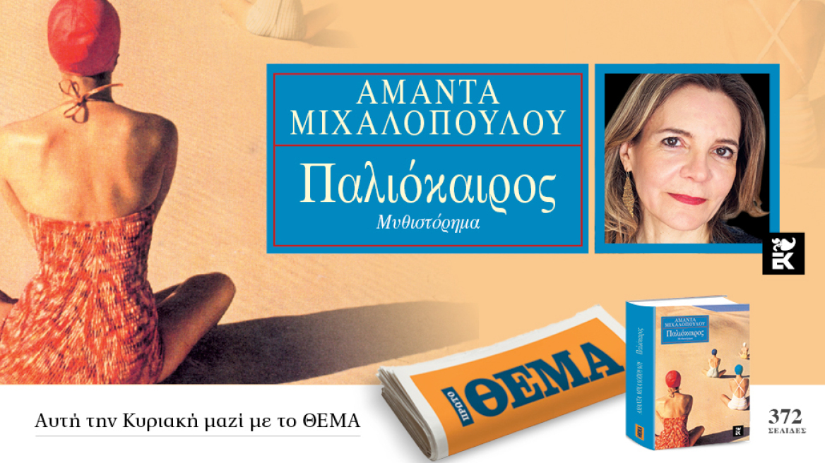 Αυτή την Κυριακή το εξαιρετικό μυθιστόρημα της Αμάντας Μιχαλοπούλου «Παλιόκαιρος» είναι στο ΘΕΜΑ