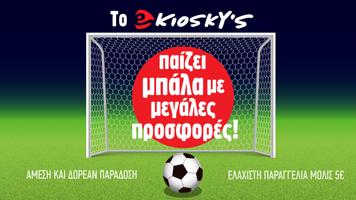 Μεγάλος αγώνας παρέα με το eKiosky’s! 