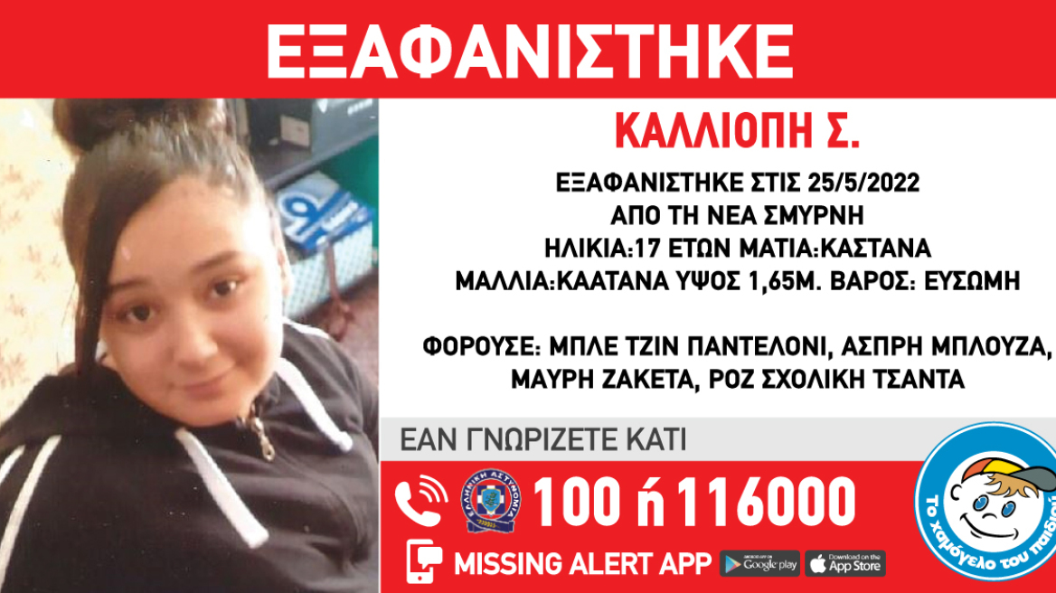 Εξαφάνιση ανηλίκου: Χάθηκαν τα ίχνη 17χρονης από τον Πειραιά  