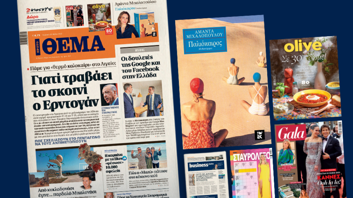 Μη χάσετε το ΘΕΜΑ που κυκλοφορεί