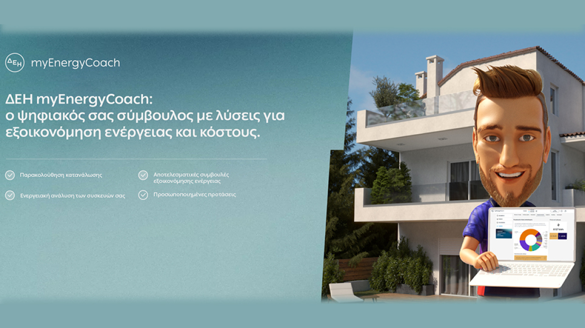 ΔΕΗ myEnergy: Καλύτερος τρόπος, Καλύτερο αύριο