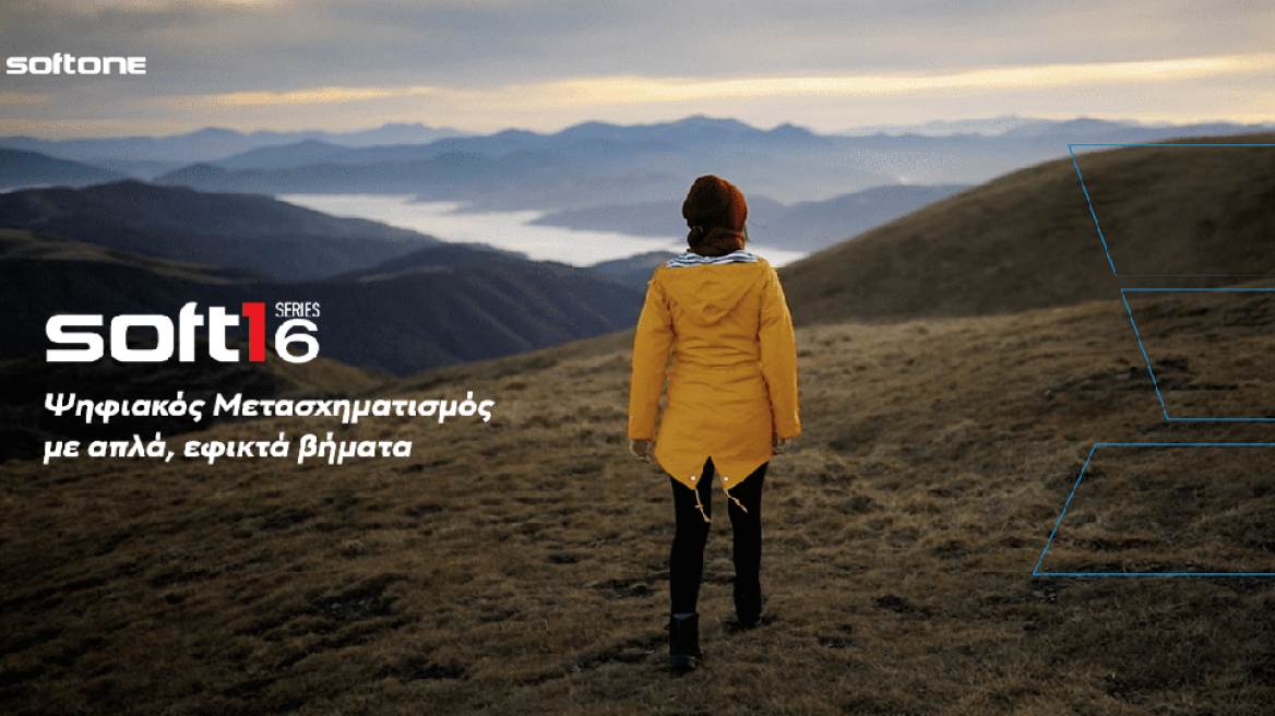 Η SoftOne φέρνει τον ψηφιακό μετασχηματισμό με «απλά και εφικτά βήματα»
