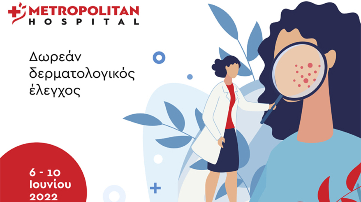 Δωρεάν δερματολογικός έλεγχος στο Metropolitan Hospital από 6/6 έως 10/6/2022