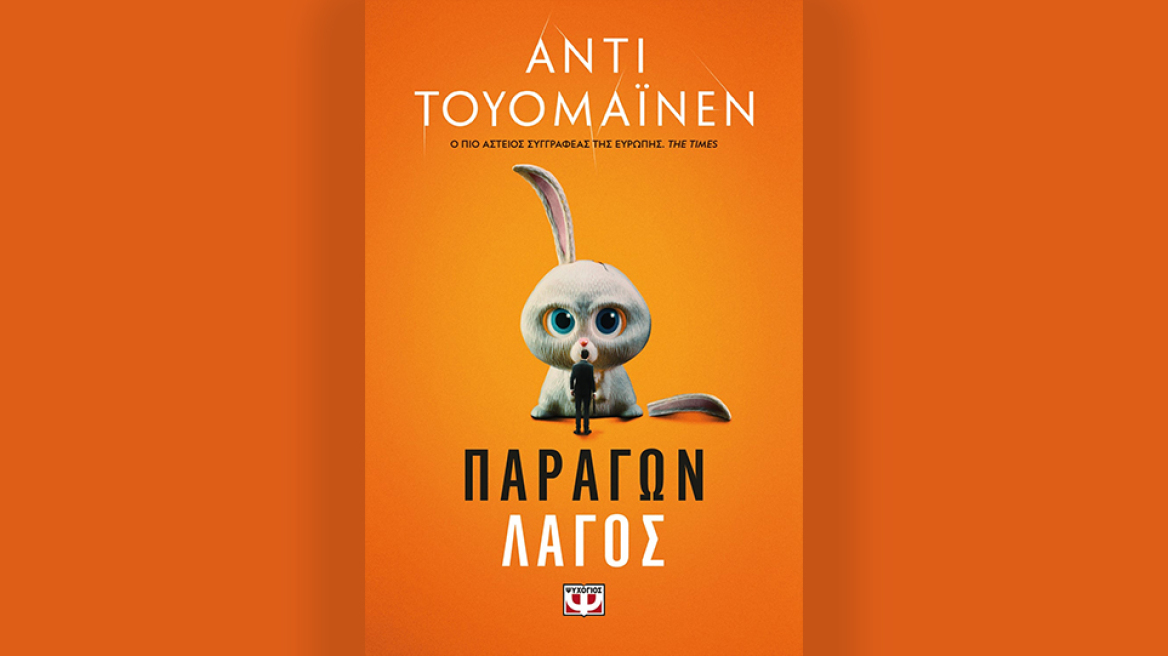 «Παράγων λαγός»: Το νέο βιβλίο του Antti Tuomainen