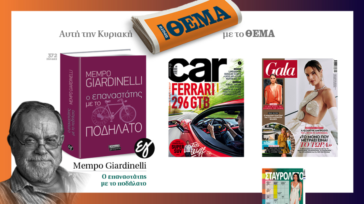 Αυτή την Κυριακή με το Πρώτο Θέμα