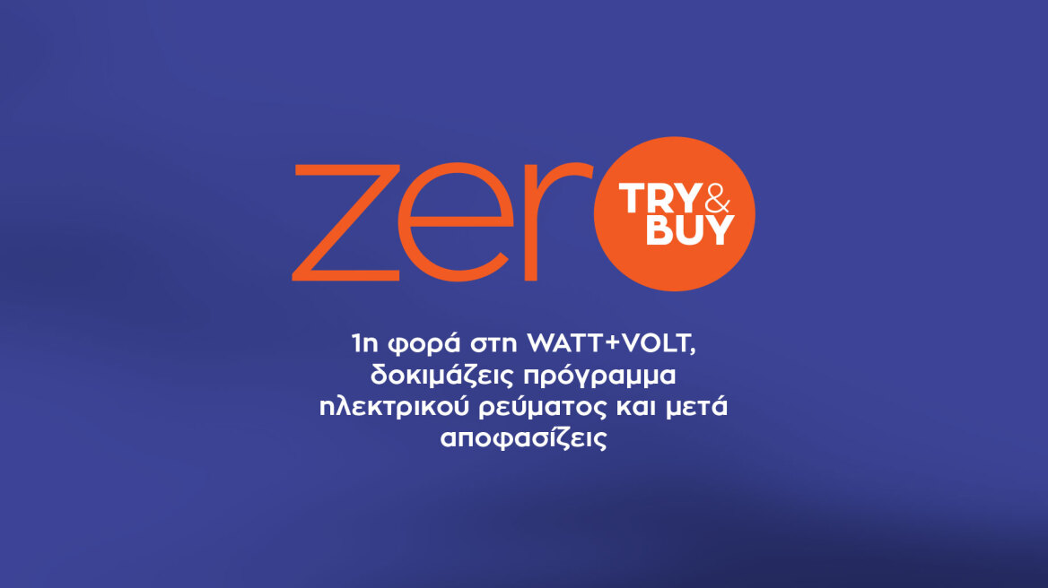 zerO Try&Buy: Για πρώτη φορά στη WATT+VOLT δοκιμάζεις πρόγραμμα ηλεκτρικού ρεύματος και μετά αποφασίζεις!