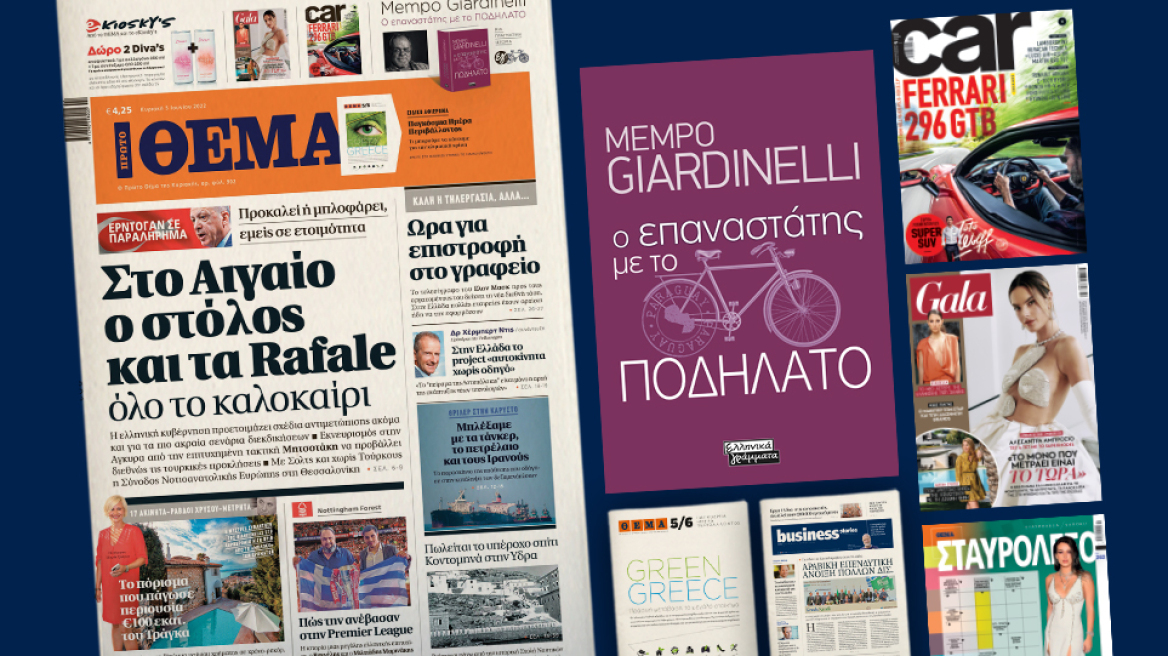 Μη χάσετε το ΘΕΜΑ που κυκλοφορεί