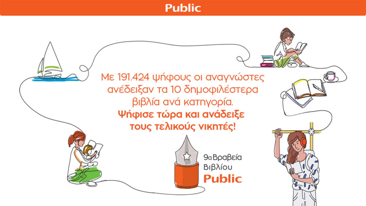Ψηφίζουμε τα βιβλία που αγαπήσαμε
