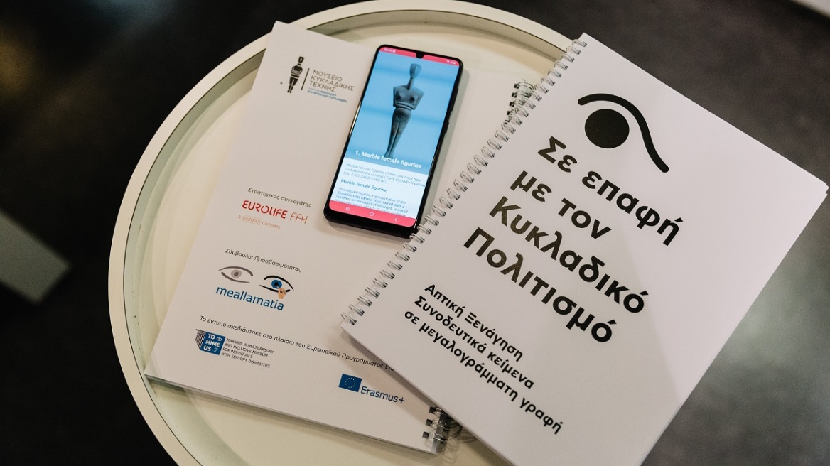 «ΣΕ ΕΠΑΦΗ» από το Μουσείο Κυκλαδικής Τέχνης και τη Eurolife FFH