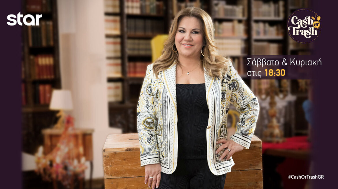 Cash or Trash: Τα αντικείμενα ξετυλίγουν τις ιστορίες τους και ψάχνουν αγοραστές