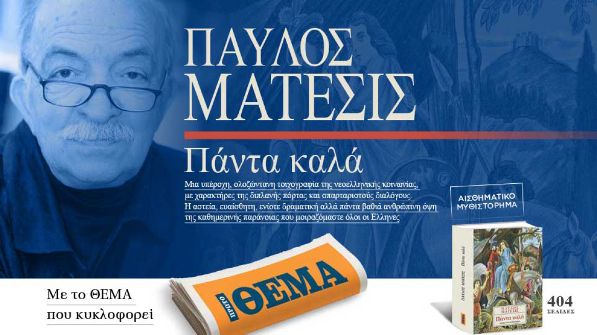 Εκτάκτως αυτό το Σάββατο το καταπληκτικό μυθιστόρημα του Παύλου Μάτεσι «Πάντα καλά» είναι στο ΘΕΜΑ