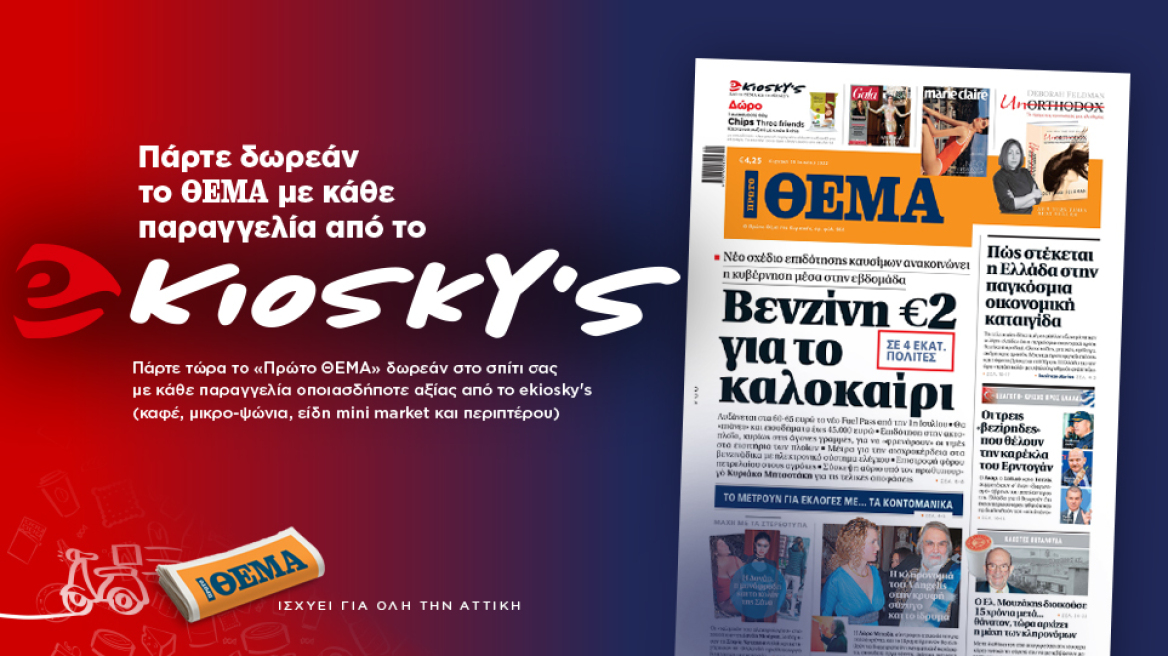 Πάρτε δωρεάν το Θέμα με κάθε παραγγελία από το ekioskys