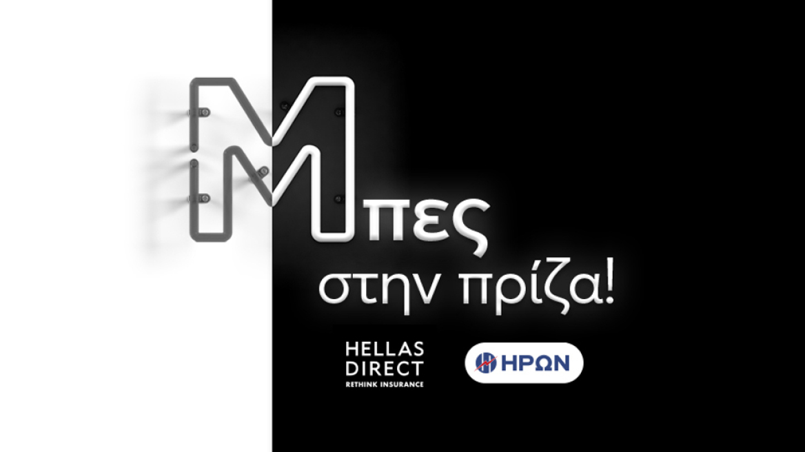 Hellas Direct και ΗΡΩΝ ενώνουν τις δυνάμεις τους για ακόμα μεγαλύτερο κέρδος στην ασφάλεια αυτοκινήτου