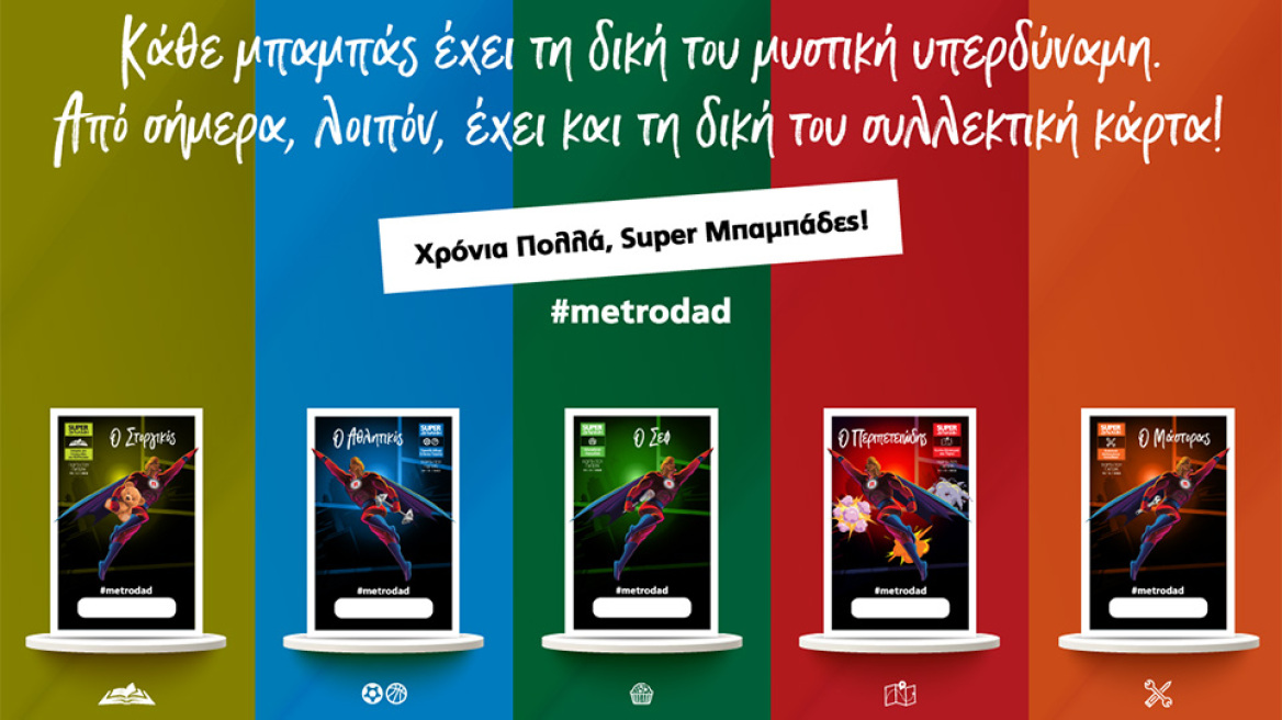 Η METRO γιόρτασε και τίμησε την Ημέρα του Πατέρα 