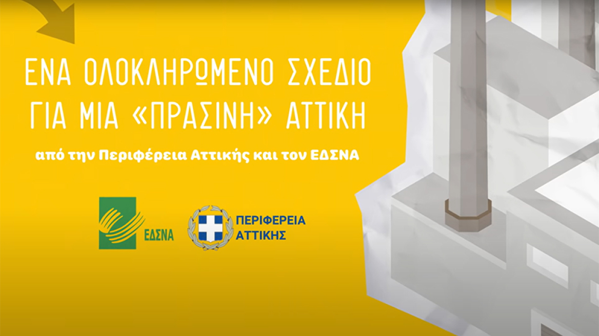 «Δώσε Αξία στα Σκουπίδια σου»