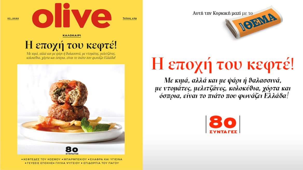 Στο Οlive Ιουλίου που κυκλοφορεί αυτή την Κυριακή με το ΘΕΜΑ 