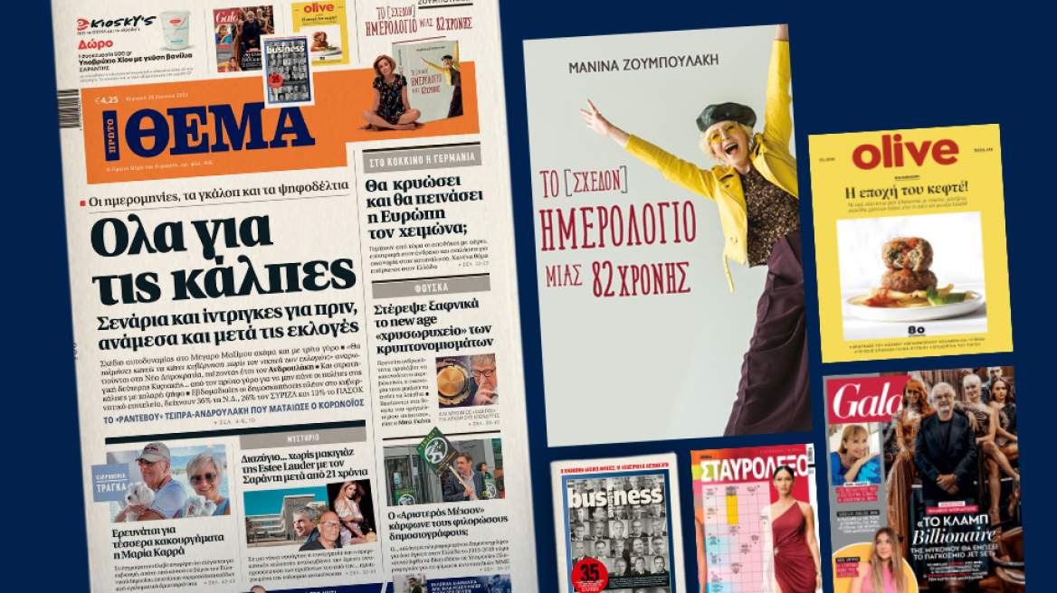 Μη χάσετε το ΘΕΜΑ που κυκλοφορεί