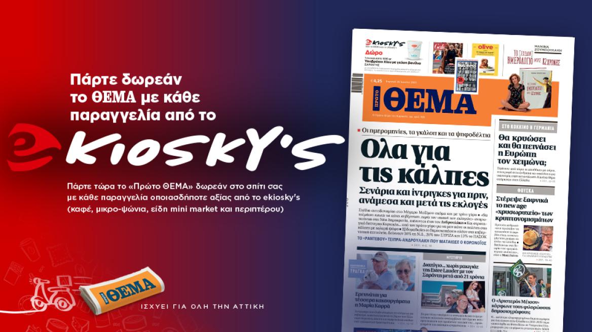 Πάρτε δωρεάν το Θέμα με κάθε παραγγελία από το ekioskys