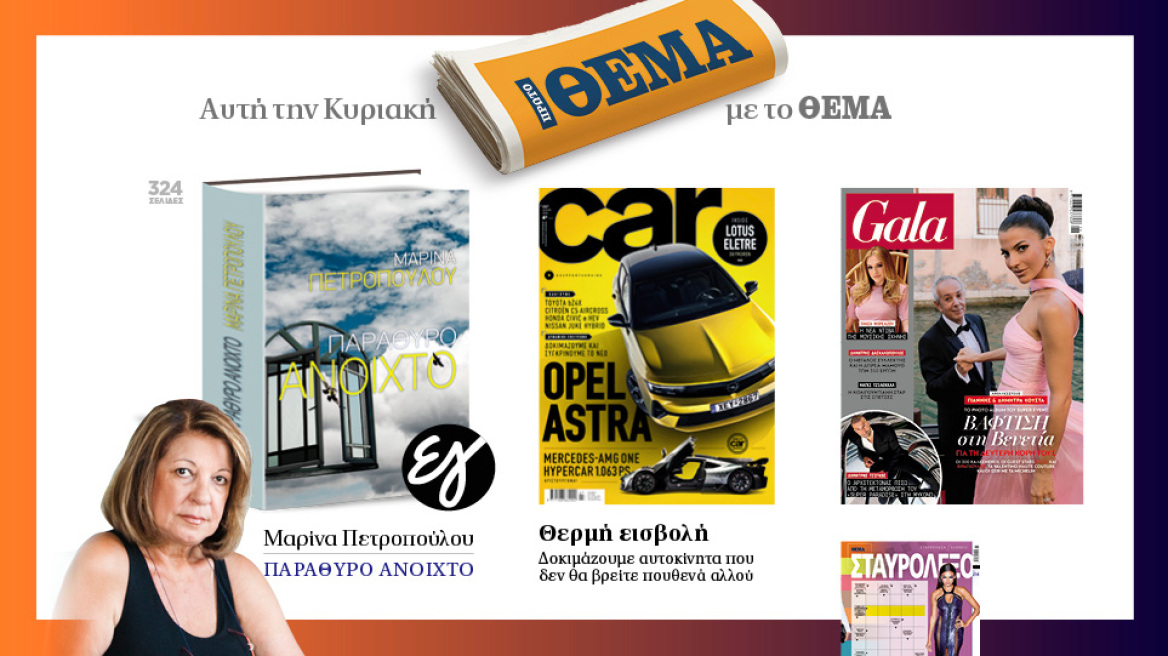 Αυτή την Κυριακή με το Πρώτο Θέμα