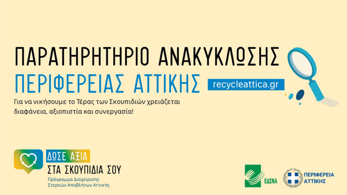Η ηλεκτρονική πλατφόρμα recycleattica.gr «πρασινίζει» την Αττική