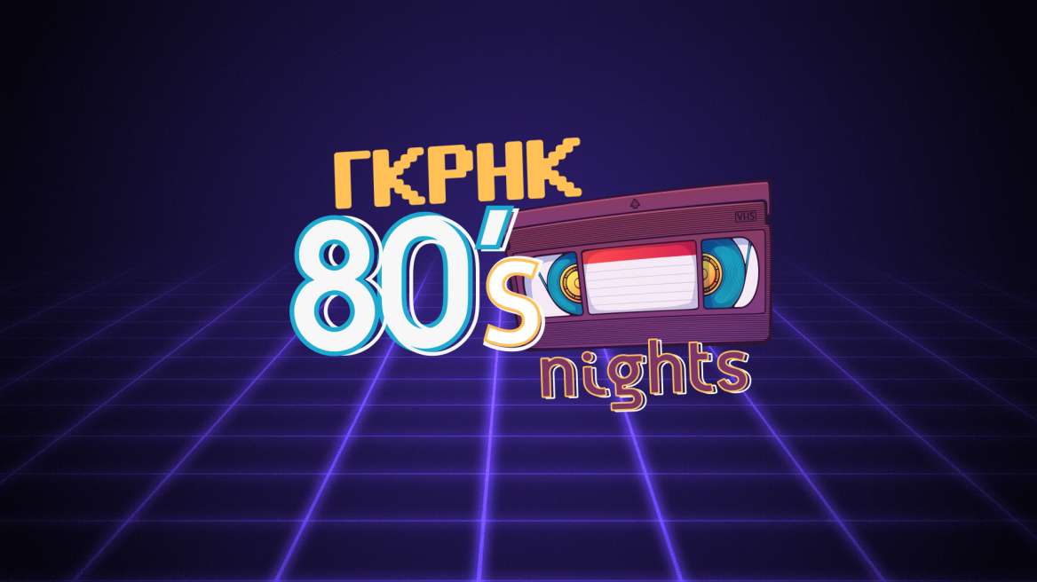 Το «Γκρηκ 80’s nights» έρχεται για να μας ταξιδέψει στη δεκαετία της απελευθέρωσης