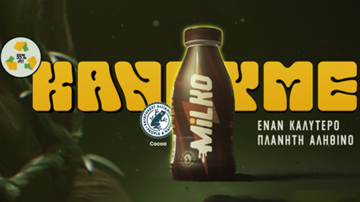 Τώρα το MILKO το γουστάρει όλος ο πλανήτης!