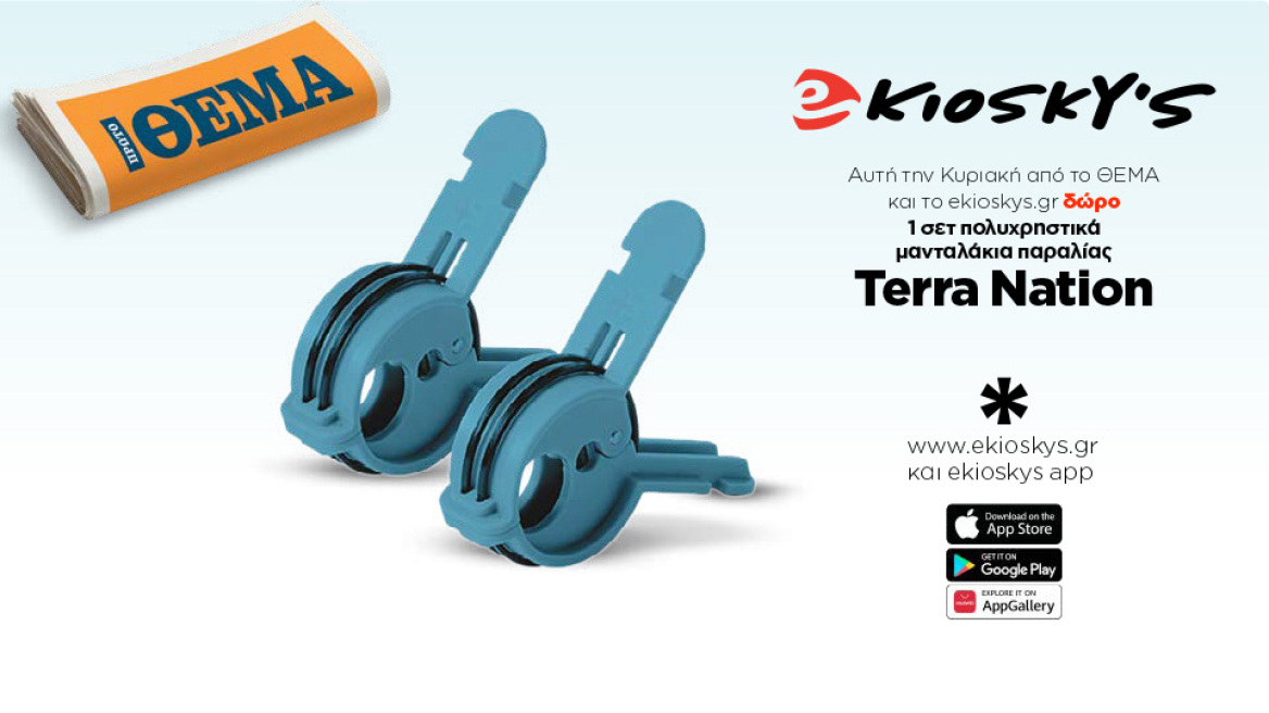 Αυτή την Κυριακή το Πρώτο Θέμα και το ekioskys.gr σας κάνουν δώρο 1 σετ πολυχρηστικά μανταλάκια παραλίας Terra Nation