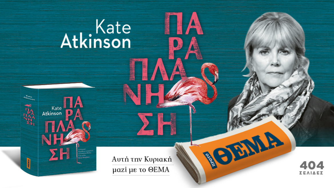 Αυτή την Κυριακή με το ΘΕΜΑ, το μπεστ-σέλερ της Kate Atkinson «Παραπλάνηση» 