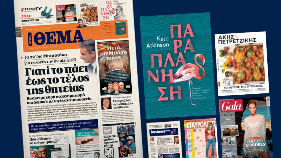 Μη χάσετε το ΘΕΜΑ που κυκλοφορεί