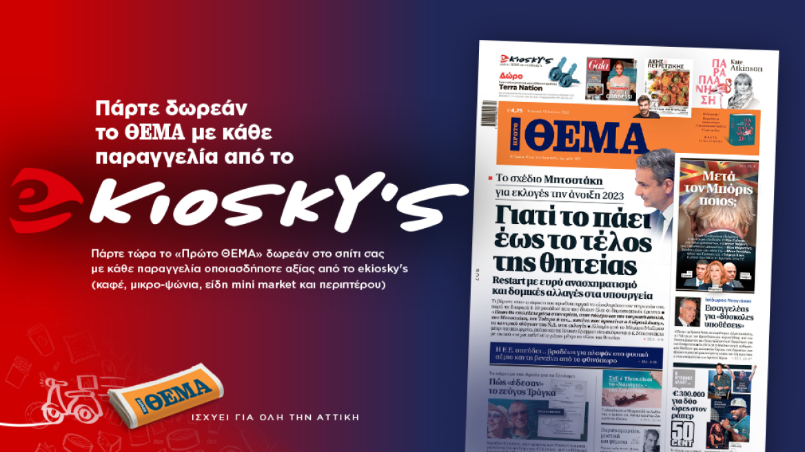 Πάρτε δωρεάν το ΘΕΜΑ με κάθε παραγγελία από το ekioskys