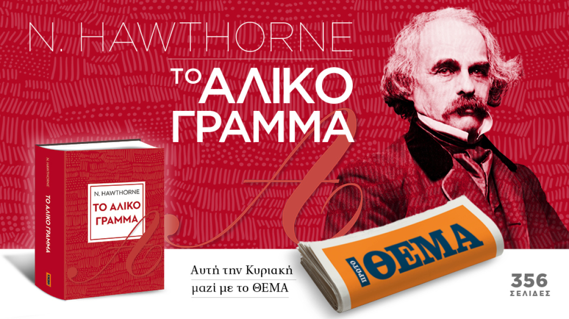Αυτή την Κυριακή το αριστουργηματικό μυθιστόρημα του Ναθάνιελ Χόθορν «Το άλικο γράμμα» είναι στο ΘΕΜΑ.