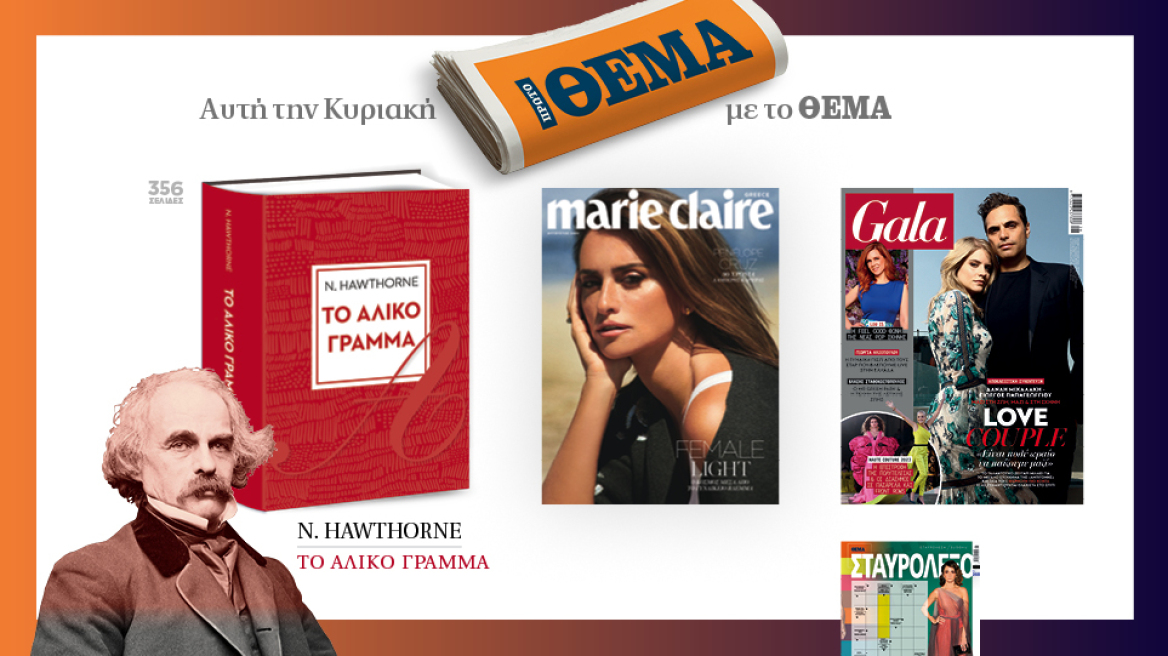 Αυτή την Κυριακή μη χάσετε το Πρώτο Θέμα! 