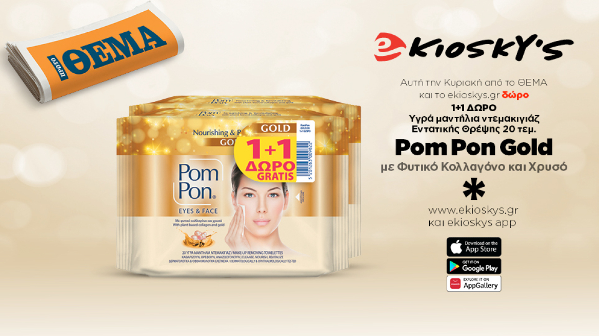 Αυτή την Κυριακή από το Πρώτο Θέμα και το ekioskys.gr Pom Pon Gold Υγρά μαντήλια ντεμακιγιάζ Εντατικής Θρέψης με Φυτικό Κολλαγόνο και Χρυσό 20 τεμ. 1+1 Δώρο