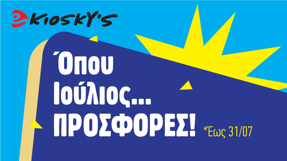 Προσφορές Ιουλίου από το eKiosky’s