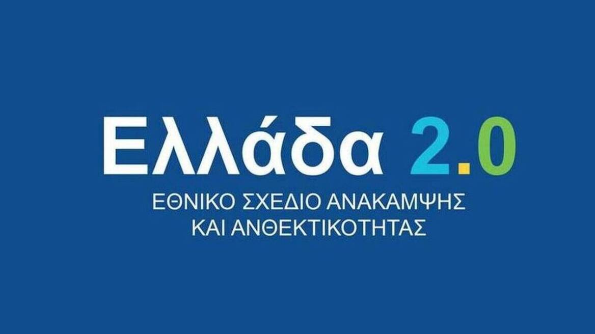 ΥΠΟΙΚ: Υπερβαίνει το 1,2 δισ. ευρώ η απορρόφηση των πόρων του «Ελλάδα 2.0»	