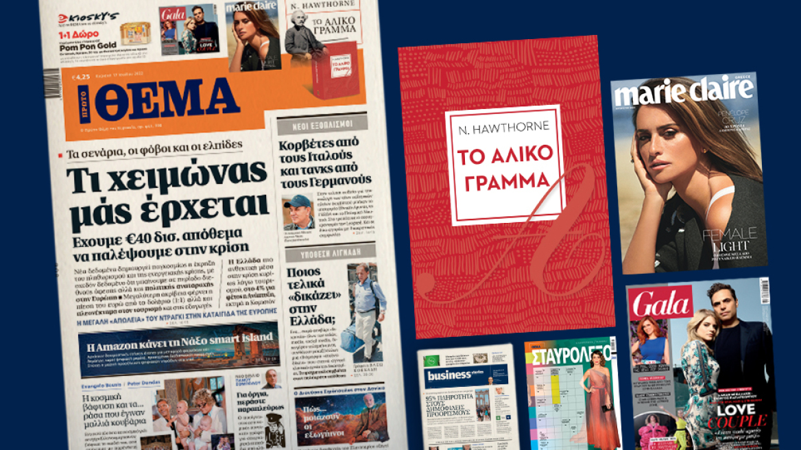 Μη χάσετε το ΘΕΜΑ που κυκλοφορεί