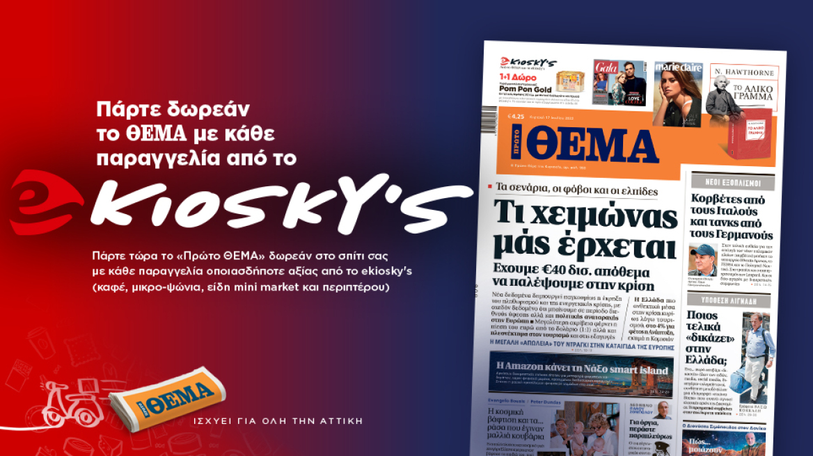 Πάρτε δωρεάν το Θέμα με κάθε παραγγελία από το ekioskys