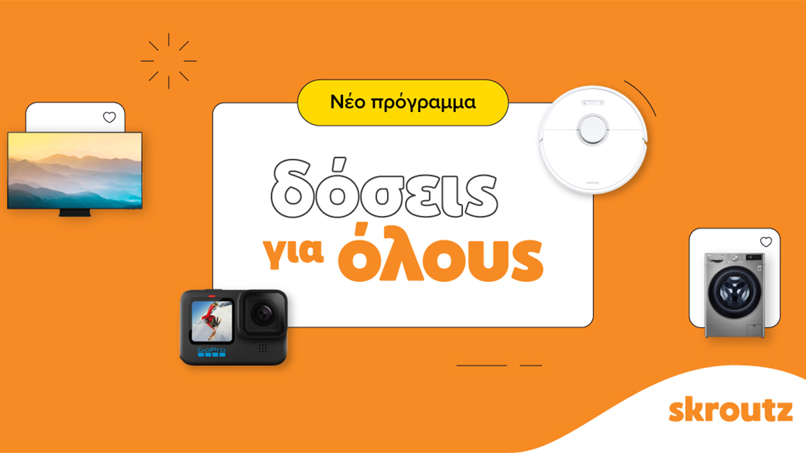 «Δόσεις για όλους χωρίς πιστωτική» με αγορές μέσω Skroutz