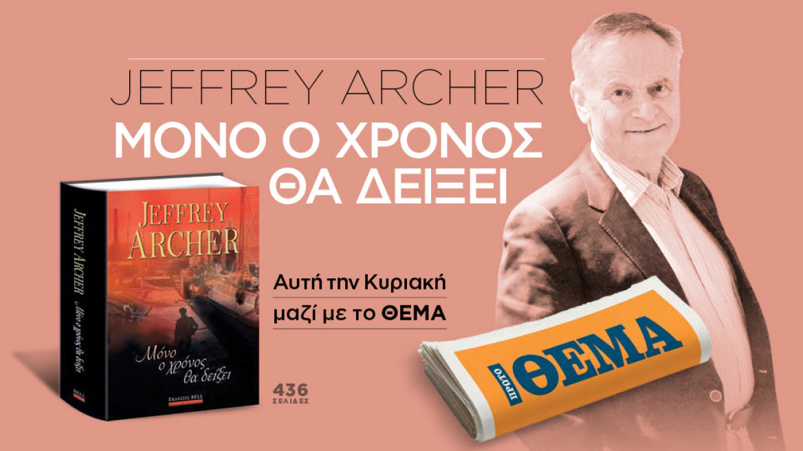 Aυτή την Κυριακή το σπουδαίο μυθιστόρημα  του Jeffrey Archer  «Τα Χρονικά των Κλίφτον - Βιβλίο 1: Μόνο ο χρόνος θα δείξει» είναι στο ΘΕΜΑ