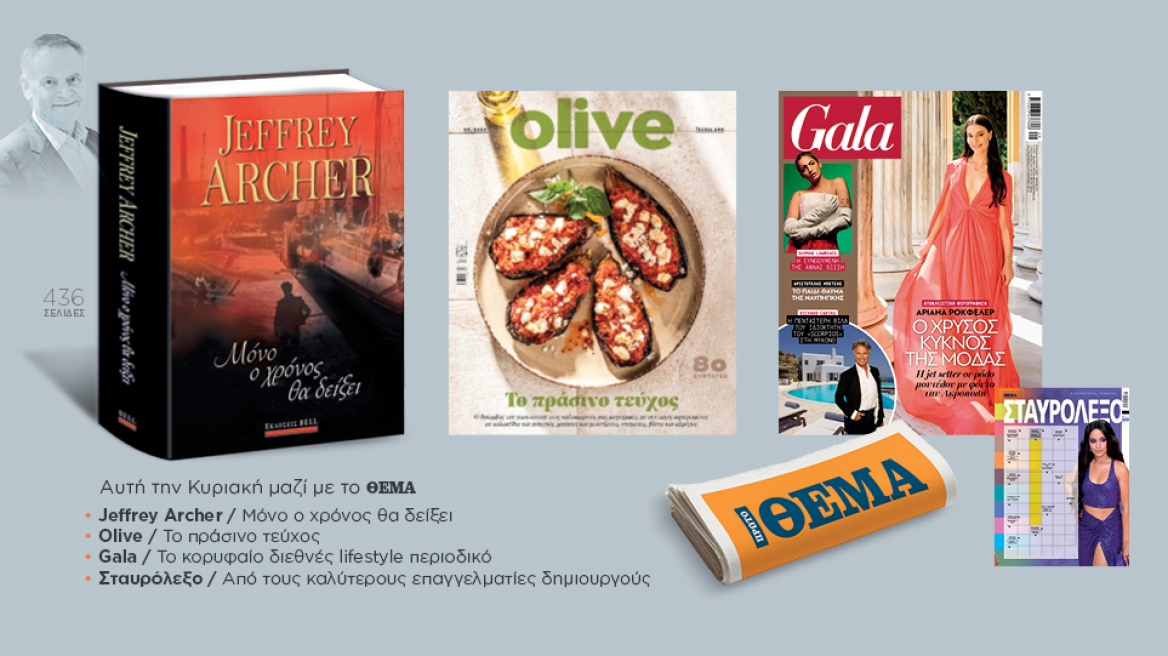 Αυτή την Κυριακή μη χάσετε το Πρώτο Θέμα!