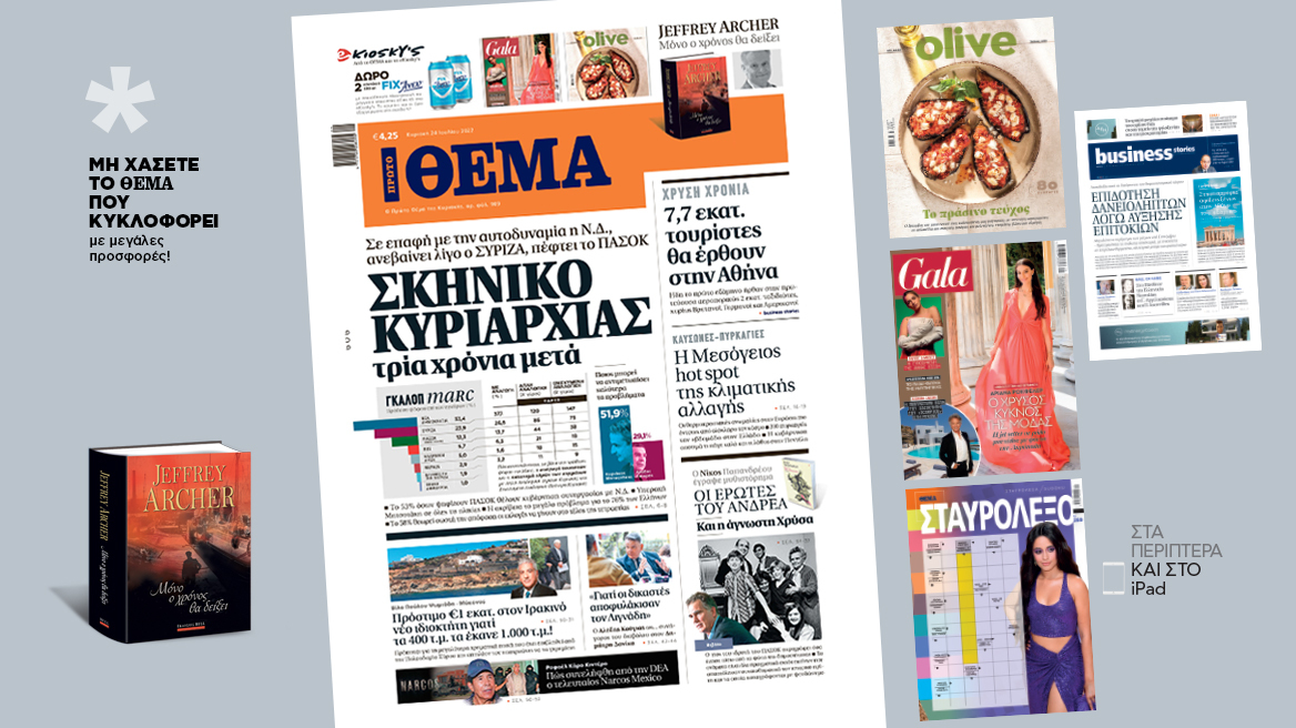 Μη χάσετε το ΘΕΜΑ που κυκλοφορεί