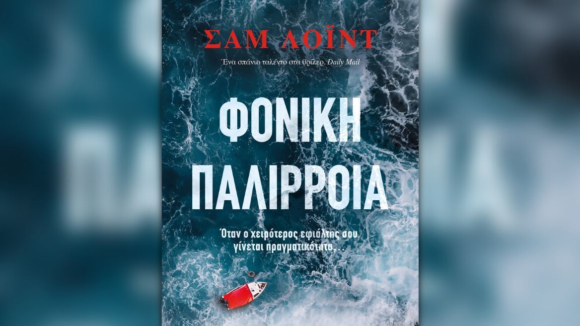 Η «Φονική Παλίρροια» είναι το νέο αστυνομικό μυθιστόρημα του Σαμ Λόιντ