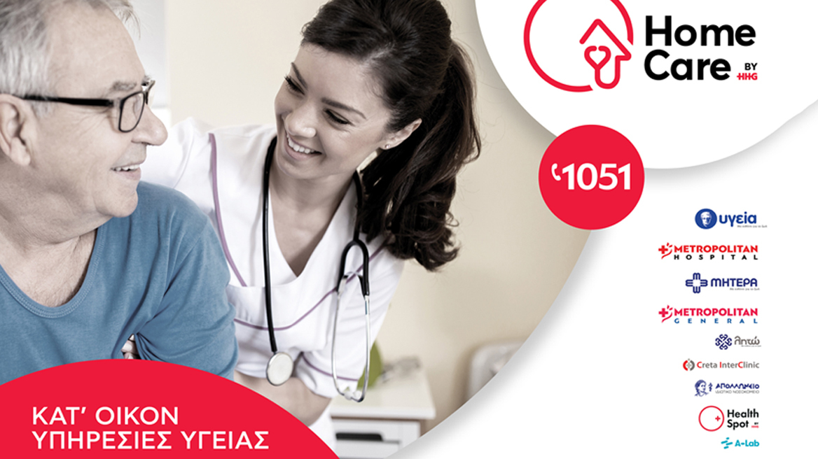 Homecare: Νέα εποχή στις κατ’ οίκον υπηρεσίες υγείας από τον όμιλο ΗΗG