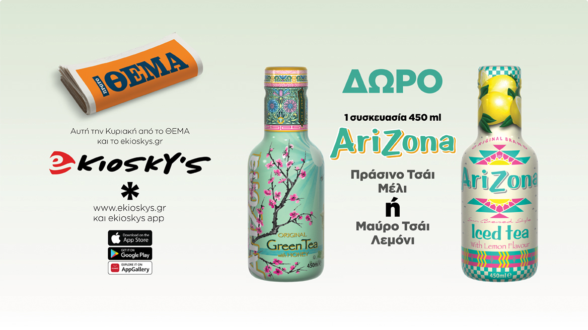 Αυτή την Κυριακή το Πρώτο Θέμα και το ekioskys.gr σας κάνουν δώρο 1 Arizona Πράσινο τσάι Μέλι 450ml ή 1 Arizona Μαύρο Τσάι Λεμόνι 450ml