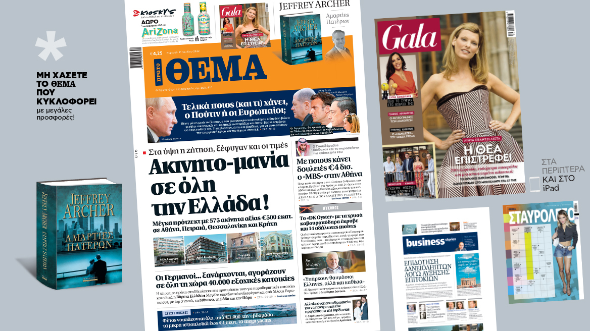 Μη χάσετε το ΘΕΜΑ που κυκλοφορεί