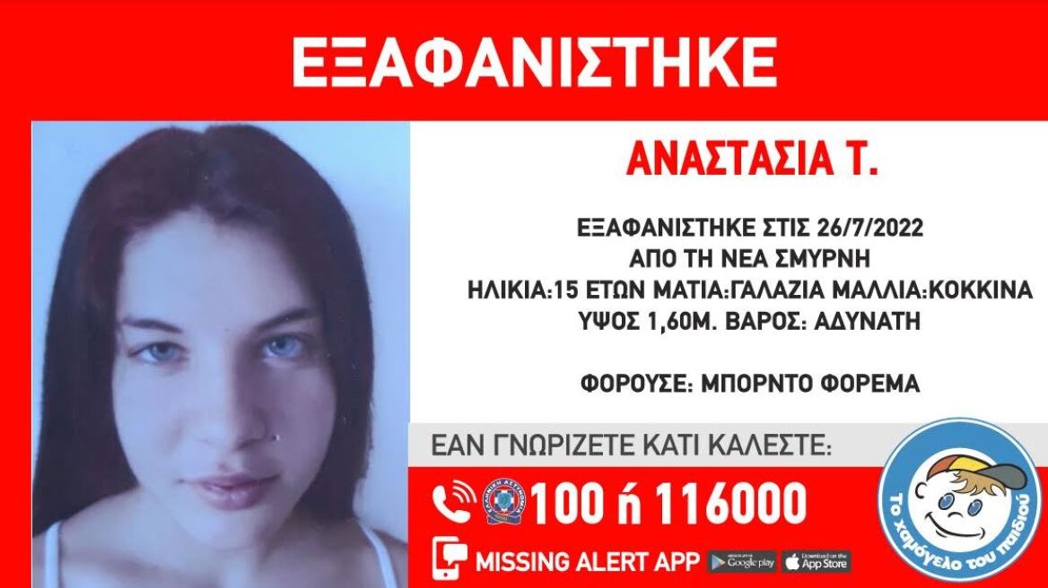 Συναγερμός στο «Χαμόγελο του Παιδιού»: Εξαφανίστηκε 15χρονη από τη Νέα Σμύρνη 