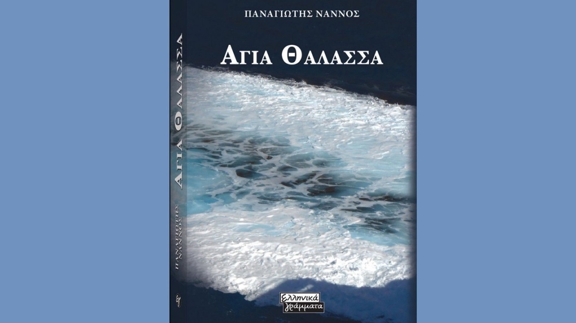Βιβλίο: «Αγία Θάλασσα», ένα ερωτικό μυθιστόρημα από τον Παναγιώτη Νάννο 