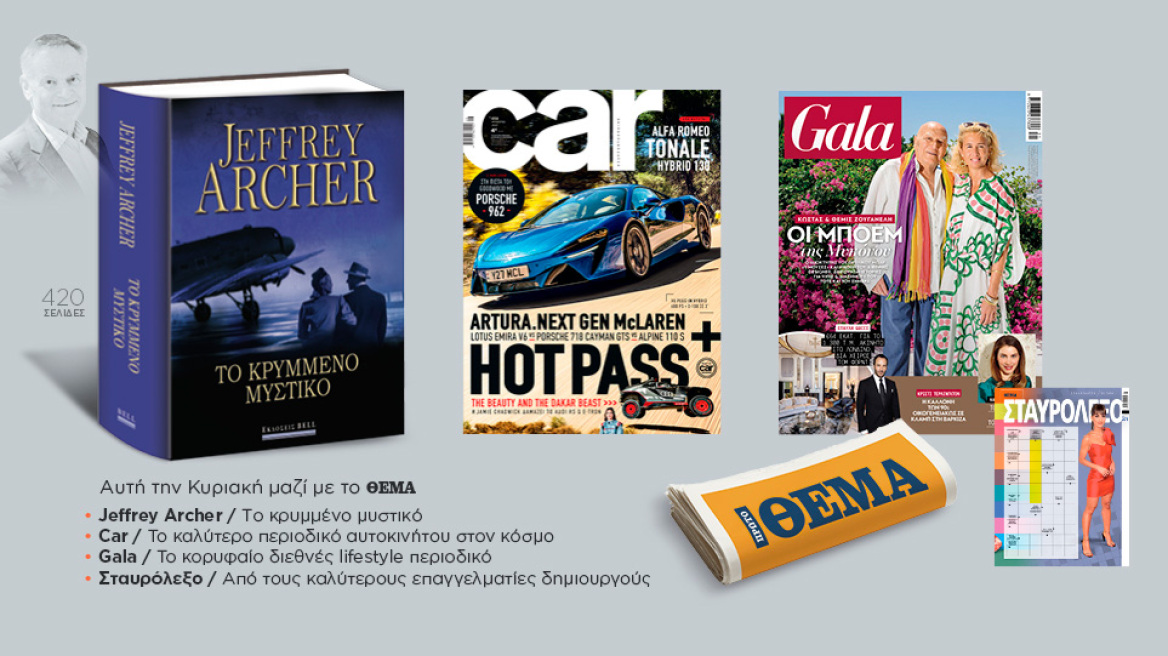 Αυτή την Κυριακή με το Πρώτο Θέμα