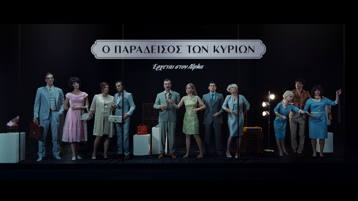 Καλωσήλθατε στον «Παράδεισο των κυριών»!