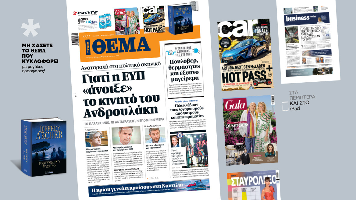 Μη χάσετε το ΘΕΜΑ που κυκλοφορεί